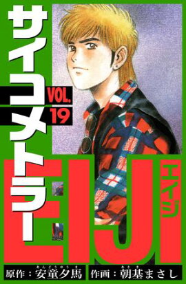 サイコメトラーEIJI　愛蔵版 19 