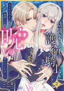 幼馴染の護衛騎士をふりむかせようと奮闘したら、呪いをかけられました【第２話】