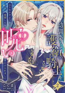 幼馴染の護衛騎士をふりむかせようと奮闘したら、呪いをかけられました【第２話】 