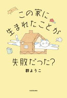 この家に生まれたことが失敗だった？ 【電子書籍】[ 群　ようこ ]