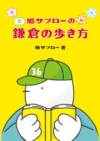 鳩サブローの春夏秋冬 鎌倉の歩き方【電子書籍】[ 鳩サブロー ]