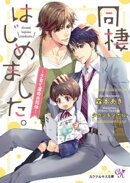 同棲はじめました。〜子育て運命共同体〜【SS付】【イラスト付】