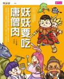 奇想西遊記3:妖妖要吃唐僧肉