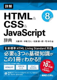詳解 HTML＆CSS＆JavaScrpt辞典 第8版【電子書籍】[ 大藤幹 ]