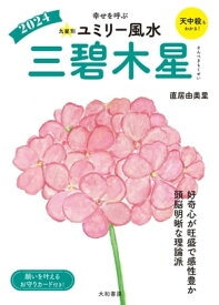 2024九星別ユミリー風水 三碧木星【電子書籍】[ 直居由美里 ]