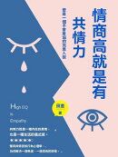 情商高就是有共情力