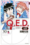 Ｑ．Ｅ．Ｄ．ｉｆｆ　ー証明終了ー（３０）