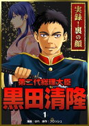 実録！裏の顔　第二代総理大臣黒田清隆　1巻