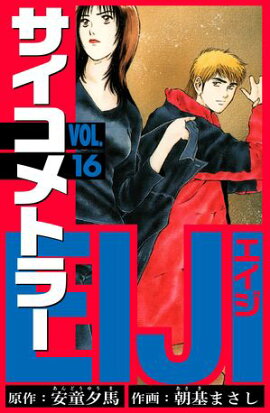 サイコメトラーEIJI　愛蔵版 16 