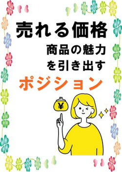 売れる価格　商品の魅力を引き出すポジション