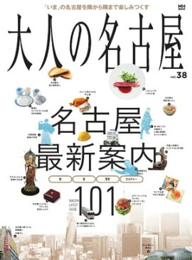 大人の名古屋 vol.38「名古屋最新案内101」 