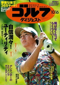週刊ゴルフダイジェスト 2018年10月16日号【電子書籍】