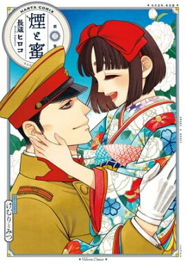煙と蜜　第三集 