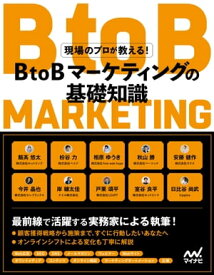 現場のプロが教える！BtoBマーケティングの基礎知識【電子書籍】[ 飯高 悠太;枌谷 力;相原 ゆうき;秋山 勝;安藤 健作;今井 晶也;岸 穂太佳;戸栗 頌平;室谷 良平;日比谷 尚武 ]