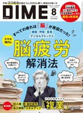 DIME (ダイム) 2024年 8月号 
