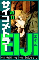 サイコメトラーEIJI　愛蔵版 11