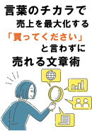 言葉のチカラで売上を最大化する「買ってください」と話さずに売れる文章術
