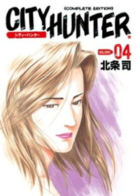 シティーハンター ４巻 