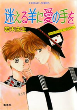 ハイスクール・オーラバスター　迷える羊に愛の手を 