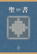 聖書 新改訳2017
