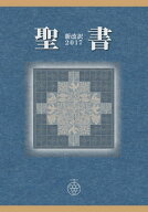 聖書 新改訳2017 【電子書籍】