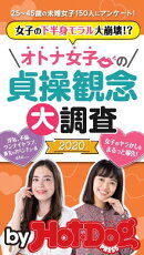 バイホットドッグプレス オトナ女子の貞操観念大調査２０２０　「大人のセックス白書」シリーズ　ｎｏ．２６６