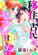 【単話売】移住、古民家、セフレ付き!? 新婚生活はじめました編 8話の上