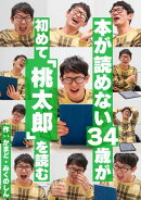 本が読めない34歳が初めて「桃太郎」を読む