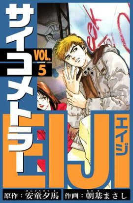 サイコメトラーEIJI　愛蔵版 5 