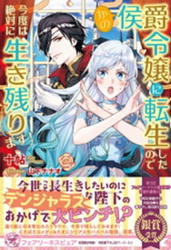 かの侯爵令嬢に転生したので今度は絶対に生き残ります！【初回限定SS付】【イラスト付】【電子限定描き下ろしイラスト＆著者直筆コメント入り】【電子書籍】[ 十帖 ]