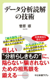 データ分析読解の技術 【電子書籍】[ 菅原琢 ]