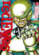 ｒｅｄＥｙｅｓ（２７）