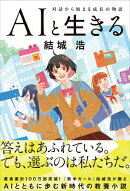 AIと生きる