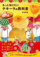 もっと知りたいテキーラの教科書