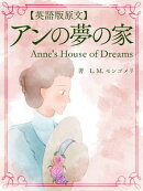 【英語版原文】アンの夢の家／Anne's House of Dreams