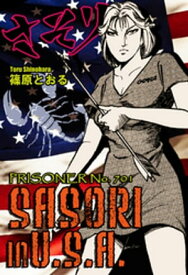 SASORI IN U.S.A. -PRISONER No.701-【電子書籍】[ 篠原とおる ]