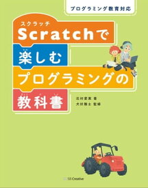 プログラミング教育対応 Scratchで楽しむプログラミングの教科書【電子書籍】[ 北村 愛実 ]