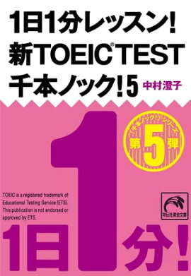 1日1分レッスン！新TOEIC Test　千本ノック！５ 