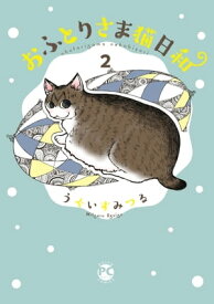 おふとりさま猫日和2【電子書籍】[ うぐいすみつる ]