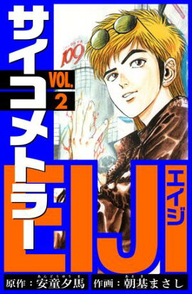 サイコメトラーEIJI　愛蔵版 2 