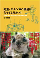 先生、モモンガの風呂に入ってください！