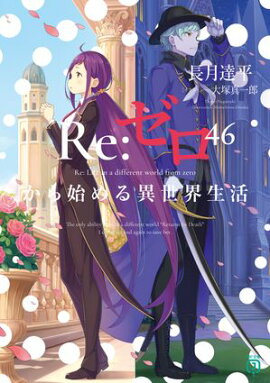 Re：ゼロから始める異世界生活 46 