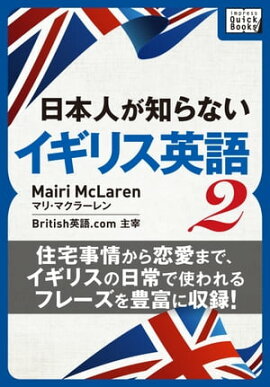 [音声DL付] 日本人が知らないイギリス英語 (2) 〜住宅事情から恋愛まで、イギリスの日常で使われるフレーズを豊富に収録!〜 