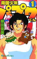 『南国少年パプワくん』アニメ化30周年記念