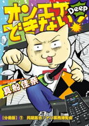 オンエアできない！　Deep　【分冊版】７　同期集合！ナゾ業務博覧会