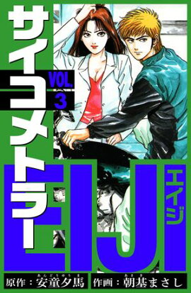 サイコメトラーEIJI　愛蔵版 3 