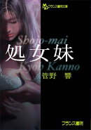 処女妹