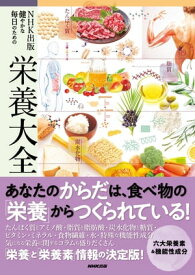 NHK出版　健やかな毎日のための栄養大全【電子書籍】