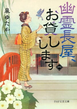 幽霊長屋、お貸しします（一） 