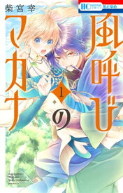 風呼びのマカナ【電子限定おまけ付き】 1【電子書籍】[ 柴宮幸 ]